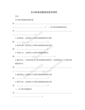 会计职业道德建设的重要性