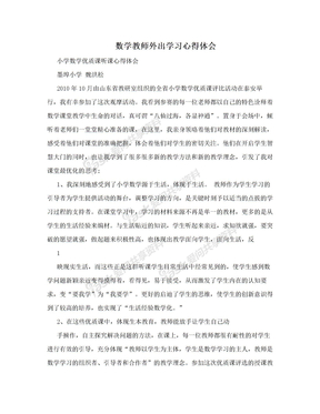 数学教师外出学习心得体会