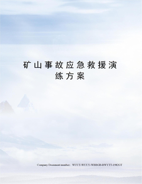 矿山事故应急救援演练方案