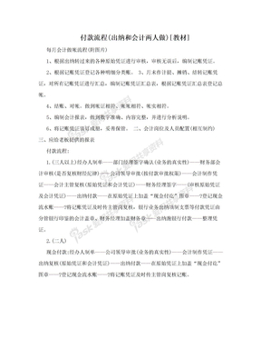 付款流程(出纳和会计两人做)[教材]