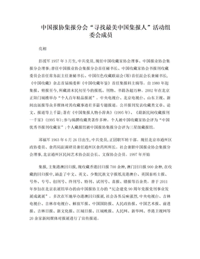 中国报协集报分会“寻找最美中国集报人”活动组委会成员亮相