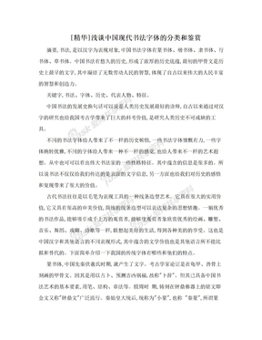 [精华]浅谈中国现代书法字体的分类和鉴赏