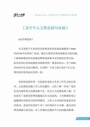 【个人工作总结】关于个人工作总结与计划