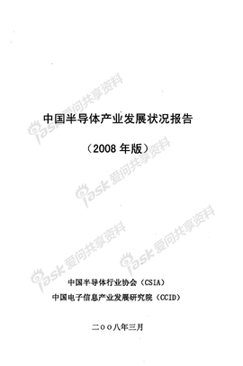 中国半导体产业发展状况报告(2008年版)