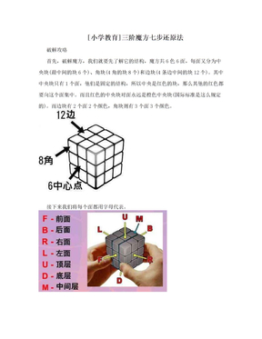 [小学教育]三阶魔方七步还原法