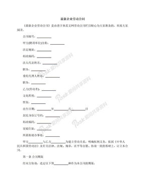 最新企业劳动合同