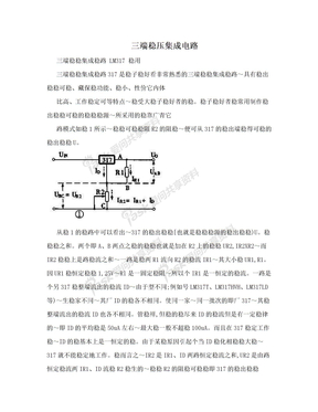 三端稳压集成电路