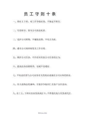 员工守则十条Word 文档