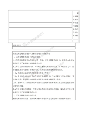 解读无固定期限劳动合同及解除劳动合同如何补偿