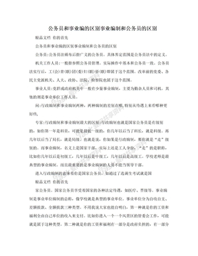 公务员和事业编的区别事业编制和公务员的区别