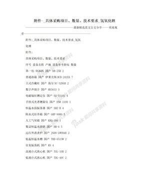 附件-_具体采购项目、数量、技术要求_氢氧化锂