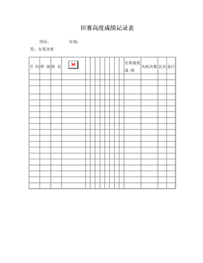 田赛高度成绩记录表