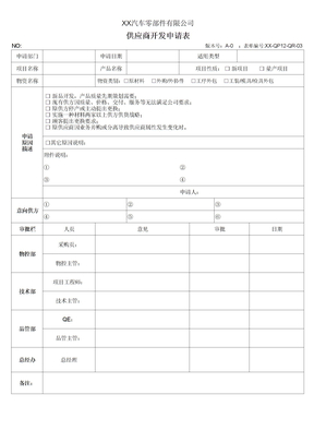 供应商开发申请表