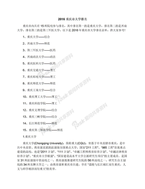 2016重庆市大学排名