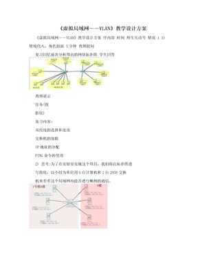 《虚拟局域网――VLAN》教学设计方案