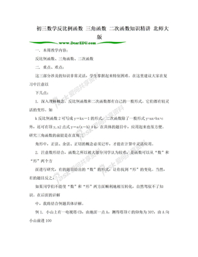 初三数学反比例函数 三角函数 二次函数知识精讲 北师大版