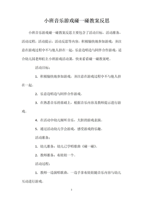 小班音乐游戏碰一碰教案反思