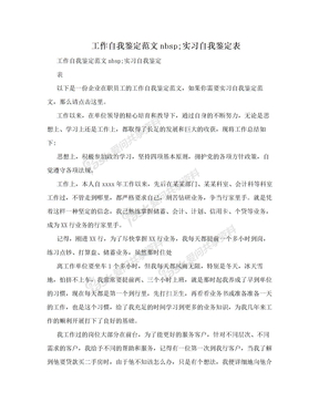 工作自我鉴定范文nbsp;实习自我鉴定表