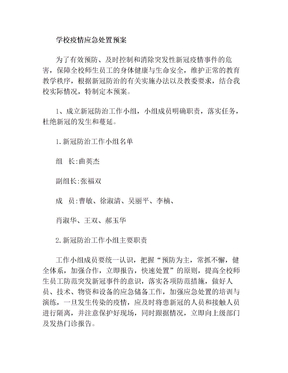 疫情突发应急预案