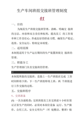 生产车间班组交接班管理制度