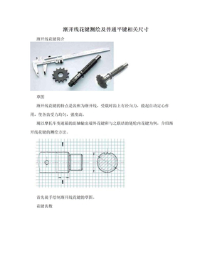 渐开线花键测绘及普通平键相关尺寸