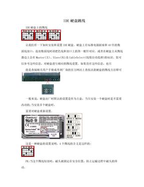 IDE硬盘跳线