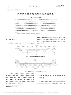 双曲拱桥桥面的连续配筋改造技术