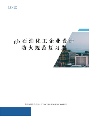 gb石油化工企业设计防火规范复习题