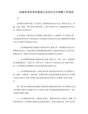 河南省事业单位新进人员实行公开招聘工作的意见