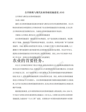 公共财政与现代农业基础设施建设_6545