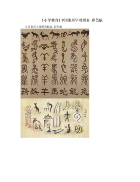 [小学教育]中国象形字对照表 彩色版