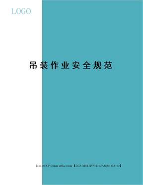 吊装作业安全规范