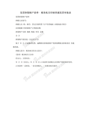 发票担保财产清单- 税务机关印制普通发票审批表