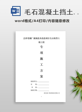 毛石混凝土挡土墙施工方案