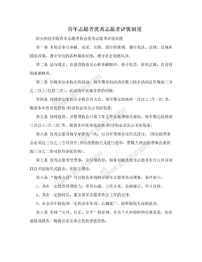 青年志愿者优秀志愿者评优制度