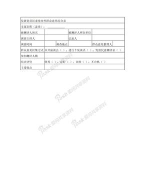 发展党员征求党内外群众意见综合表