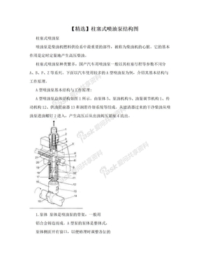 【精选】柱塞式喷油泵结构图