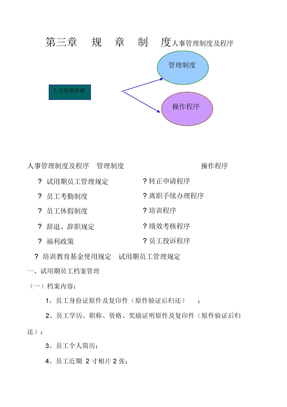 人事管理制度及程序