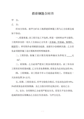 搭彩钢棚合同书