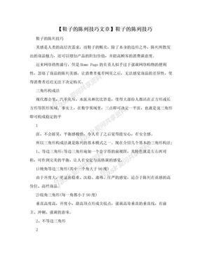 【鞋子的陈列技巧文章】鞋子的陈列技巧