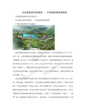 农业旅游新农村规划——乡村旅游规划案例选