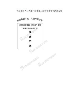 首届校园“三大球”联赛第三届宿舍文化节活动方案