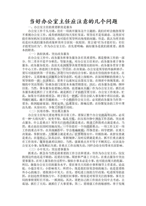 当好办公室主任应注意的几个问题