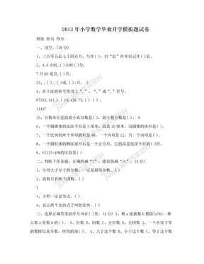 2013年小学数学毕业升学模拟题试卷