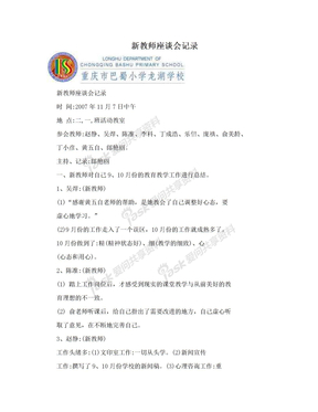 新教师座谈会记录