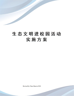 生态文明进校园活动实施方案