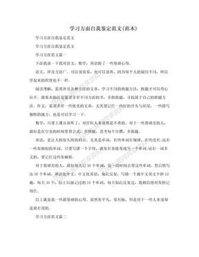 学习方面自我鉴定范文(范本)