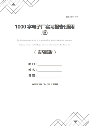 1000字电子厂实习报告(通用版)