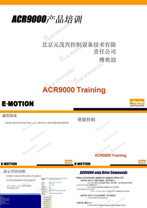 ACR9000 产品培训