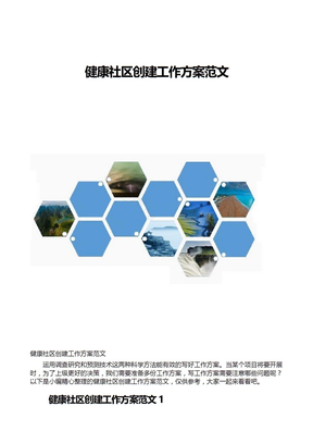健康社区创建工作方案范文